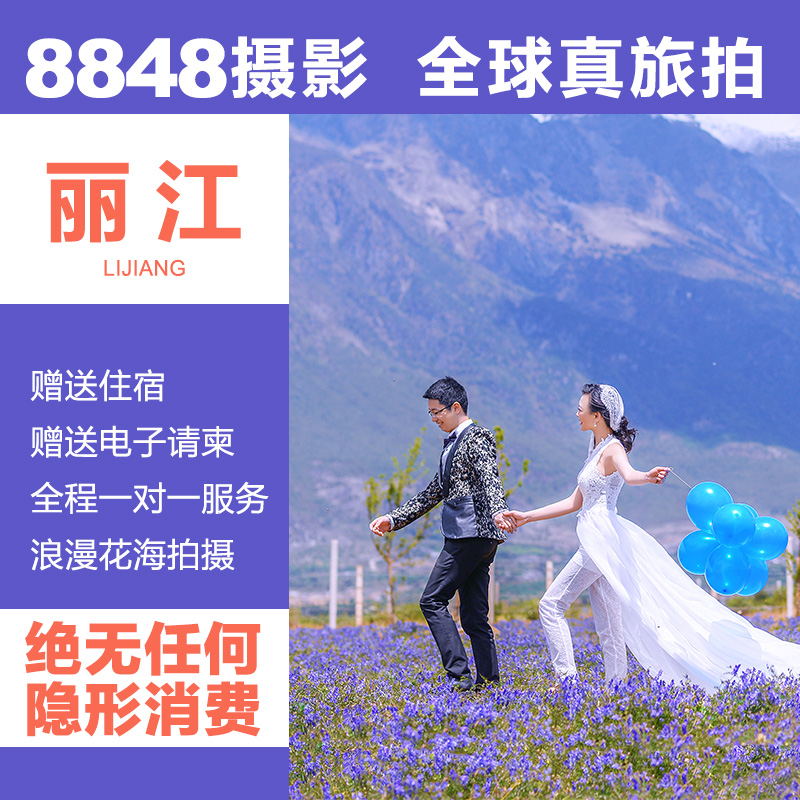 8848摄影 丽江婚纱摄影云南大理三亚西藏蜜月旅游拍婚纱照团购